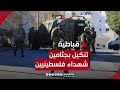 تفاصيل تنـ.ـكيل جنود إسرائيليين بجثامين شهداء‏ فلسطينيين ‏وإلقائها من فوق مبنى