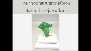 อยากใส่แหวนที่ตัวเองออกแบบ มีขั้นตอนการสั่งทำอย่างไรบ้าง?