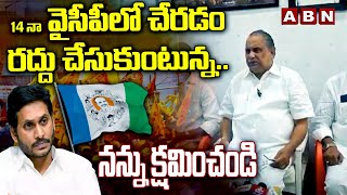 14 నా వైసీపీ లో చేరడం రద్దు చేసుకుంటున్న..నన్ను క్షమించండి || Mudragada apologises to public || ABN