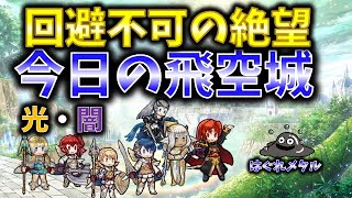 【FEH】♯3359 今日の天界飛空城①！梯子残２つ　回避不可の絶望