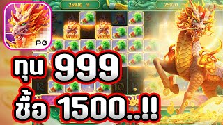 [กิเลน] Ways of the Qilin - จัดทุน999 ปั้นไปซื้อไม้1500 จัดว่าเด็ด!!  PG-สล็อตแตกง่าย