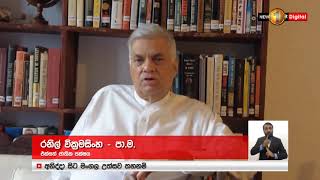 සියලු පක්ෂ නායකයින් කැඳවා පවතින තත්ත්වය ගැන සාකච්ඡා කරන්න - රනිල් වික්‍රමසිංහ