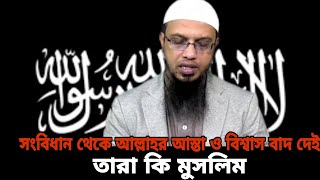 সংবিধান থেকে আল্লাহর আস্তা ও বিশ্বাস বাদ দেই তারা কি মুসলিম শায়েখ আহমাদুল্লাহ