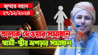 জুম্মার বয়ান ২৭ ১২ ২০২৪ তালাকের গুরুত্বপূর্ণ সমাধান। মুফতি ওয়ালি উল্লাহ Mufti Waliullah