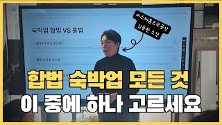 합법 숙박업 할 수 있는 방법 생각보다 많습니다