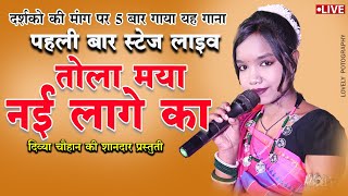 तोला मया नई लागे TOLA MAYA NAI LAGE  दिव्या चौहान न्यू CGSONG  ll kasdol #divyachaudharyofficial