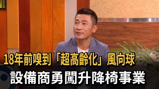 決策者／18年前嗅到「超高齡化」風向球！台中設備商...勇闖升降椅事業－民視新聞