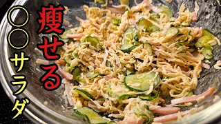 あの食材の評価が180度変わります。革命的にウマいのに痩せる。【切り干し大根サラダ】