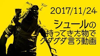 【 #Destiny2】シュールさんが持ってきた物でグダグダ言う動画2017年11月24日【金曜シュール】