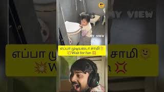 💥எப்பா முடியலடா சாமி🫠|wait for Fun💢 #funny #laugh #children #trendingshorts #bathroom #youtubeshorts