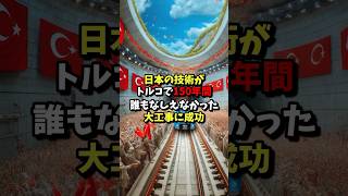 トルコ150年の夢！日本の技術で超難関のトルコ海底トンネル工事を成功に導く #海外の反応 #イスタンブール #海底トンネル #マルマライトンネル #親日#日本 #shorts #news