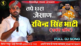 रविन्द्र सिंह भाटी सोंग || Ravindra Singh Bhati Song  || तपे धरा जैसाण || सिंगर गफुरखान उण्डू