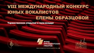 VIII Международный конкурс юных вокалистов Елены Образцовой - Торжественное открытие и гала-концерт