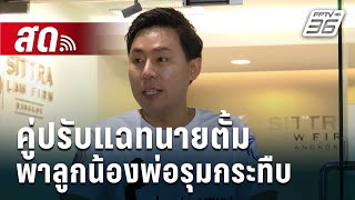 🔴 Live เข้มข่าวค่ำ | คู่ปรับแฉทนายตั้ม พาลูกน้องพ่อรุมกระทืบ  | 19 พ.ย. 67