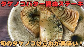 【タケノコバター醤油ステーキ】旬のタケノコはこれが美味い！