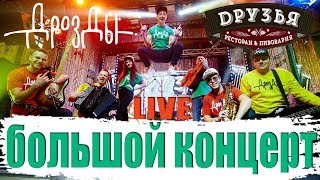 Концерт группы Дрозды в ресторане “Друзья”. LIVE. Полная версия