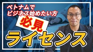 【ライセンス】ベトナムのライセンスについて詳しく解説