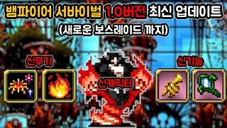 [뱀파이어 서바이벌] 드디어 1.0버전 정식 업데이트 (Vampire Survivors)