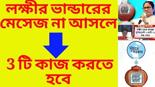 লক্ষীর ভান্ডারের মেসেজ না আসলে/3 টি কাজ করতে হবে/Laxmir Bhandar status check-2025/1st \u0026 2nd message