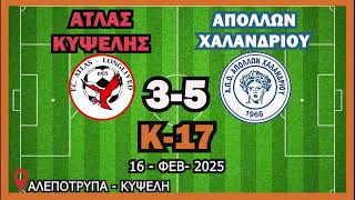 Κ17| ΑΤΛΑΣ Κυψέλης *3-5* Απόλλων Χ. | 16-ΦΕΒ-2025