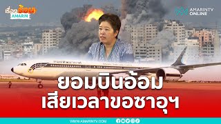 ไทยยอมบินอ้อม อ้างเสียเวลาขอซาอุฯบินผ่านน่านฟ้า | เรื่องร้อนอมรินทร์