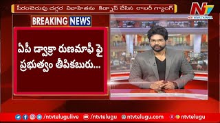 ఏపీ డ్వాక్రా రుణమాఫీ పై ప్రభుత్వం తీపి కబురు చెప్పింది 2023