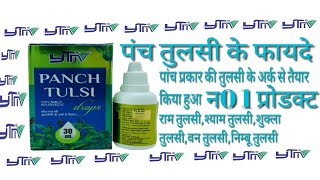 panch tulsi ke faide  ytm panch tulsi @ytmindia #ytmindia