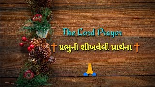 The Lord Prayer ( ✝️પ્રભુની શીખવેલી પ્રાર્થના✝️ ) in Gujarati verse