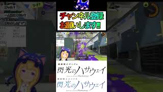 【スプラ3】ガチホコ開幕WIPEOUT!!!【閃光のハサウェイ】