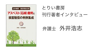 【とりい書房著者インタビュー Vol 2】 アスベスト（石綿）裁判と損害賠償の判例集成：弁護士 外井浩志　東京・虎ノ門の著者事務所にて収録