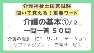 【介護福祉士国家試験対策】介護の基本一問一答 第１回（全２回）