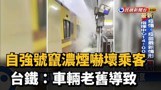 自強號竄濃煙嚇壞乘客 台鐵:車輛老舊導致－民視台語新聞