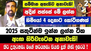 අදින් පස්සේ මේ ලග්න හිමියෝ 4 දෙනාට කෝටිගණක් අතටම! සම්මාන අතැතිව 2025 සුපිරිම අනාවැකි! 2025 සතුටින්