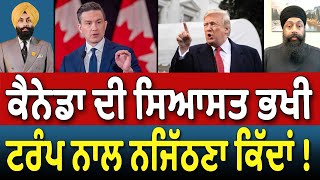 Prime Canada (423) || Canada ਦੀ ਸਿਆਸਤ ਭਖੀ , Donald Trump ਨਾਲ ਨਜਿੱਠਣਾ ਕਿੱਦਾਂ !