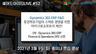 쉐어드아이티LIVE 52회차. 세윤씨앤에스 Microsoft Dynamics 365 ERP 웨비나 2부