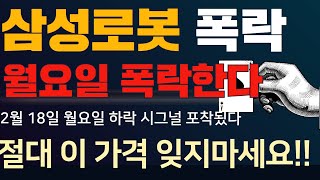 레인보우로보틱스 주가전망 레인보우로보틱스 매매전략 로봇대장주 레인보우로보틱스주가 하락나옵니다 삼성로봇 월요일 하락시작 하니까 이가격까지 잘 기억하세요!이때부터 폭락 지속됩니다