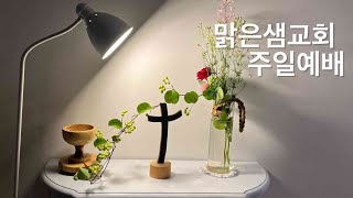 길음뉴타운 정릉 맑은샘교회 주일예배 라이브 방송