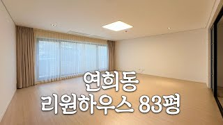 연희동 서울외국인학교 인근 고급빌라 리원하우스 │ Luxury villa near Seoul Foreign School in Yeonhui-dong