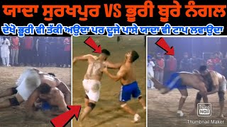 ਯਾਦਾ ਸੁਰਖਪੁਰ Vs ਭੂਰੀ ਬੂਰੇ ਨੰਗਲ ਦੇਖੋ ਇੱਕ ਪਾਸੇ ਭੂਰੀ ਧੱਕੀ ਆਉਦਾ ਦੂਜੇ ਪਾਸੇ ਯਾਦਾ ਟਾਪ ਲਵਾਉਦਾ