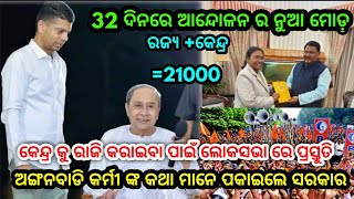 32 ଦିନ ପରେ ମାନେ ପକାଇଲେ ସରକାର, ଅଙ୍ଗନବାଡି କର୍ମୀ ଙ୍କ କଥା, ଦରମା ବୃଦ୍ଧି ପାଇଁ ରାଜି, କେନ୍ଦ୍ର +ରଜ୍ୟ =21000