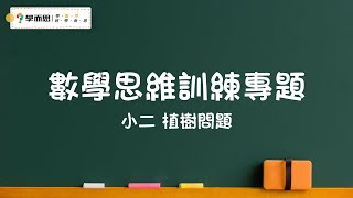 【數學思維訓練專題】小二丨植樹問題