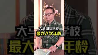 荣老师分享入读马来西亚国际学校的年龄条件