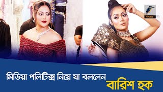 কেন মিডিয়া পলিটিক্সের স্বীকার বারিশ হক | Maasranga Entertainment