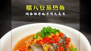 最经典的草鱼做法之一【腊八豆蒸热鱼】，好吃又下饭，湖南人都爱