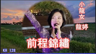 《前程錦繡》 (字幕版)  -- 小龍女龍婷  |  祝龍婷前程錦繡，萬事如意!