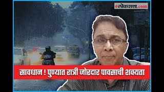 सावधान ! पुण्यात रात्री जोरदार पावसाची शक्यता | Pune Rains | Forecast