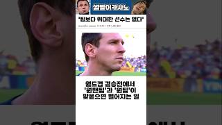 월드컵 결승전 원맨팀 vs 원팀 #해외축구