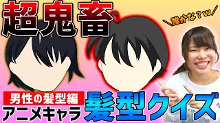 【挑戦者求む】オタク歴10年の男なら『髪型だけ』でも何のキャラか分かるんじゃね？【男性の髪型編】