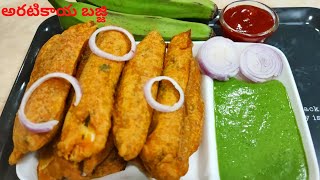 వేడివేడి అరటికాయ బజ్జి | Aratikaya Bajji | Raw Banana Bajji | Crispy \u0026 Tasty  Evening Snack