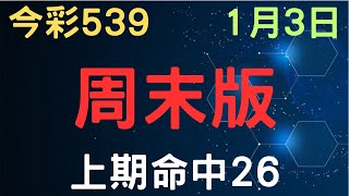 【今彩539】周末版｜少年狼539｜1月3日｜上期命中26